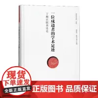 正版书籍 一位戍边者的学术足迹:丁则民欧美史论梁茂信人民社历史美国历史文集 人天书店书排行榜