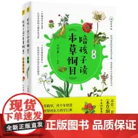 [正版]陪孩子读本草纲目(全彩有声版共2册)