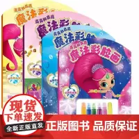 亮亮和晶晶魔法彩胶画 共4册