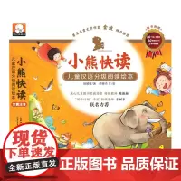 [正版]小熊快读儿童汉语分级阅读绘本(第1级共10册)