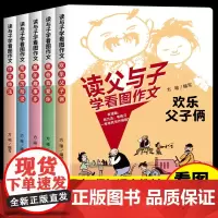 读父与子学看图作文(全5册)