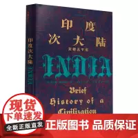 [正版]印度次大陆(文明五千年)(精)