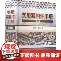 实用紧固件手册 杨国栋 工业技术书籍