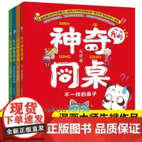 我的神奇同桌全套4册朱斌著爆笑校园作者趣味漫画书彩图注音版一二三年级小学生课外阅读书籍带拼音幽默搞笑绘本图画书新华正版