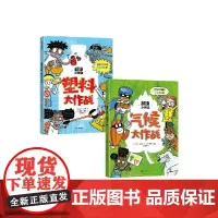 超级小英雄 气候大作战+塑料大作战共2册