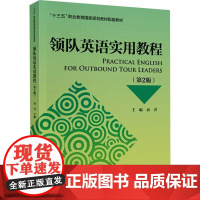领队英语实用教程 袁青 旅游英语高等职业教育教材 旅游地图书籍