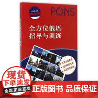 俄语指导与训练 罗伯特·哈默尔 俄语自学参考资料 外语书籍
