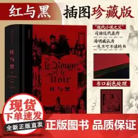 红与黑 插图珍藏版 (法)司汤达 著 罗新璋 译 (法)让·保罗·昆特 绘 世界名著文学 正版图书籍 江苏凤凰文艺出版社