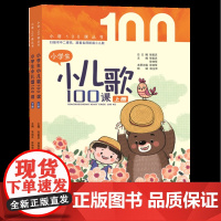 [正版]小学生小儿歌100课(上下)/小语100课丛书
