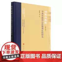 [正版]祠堂与教堂(中西传统核心价值观比较研究修订版)(精)