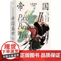 大英帝国三部曲 2 帝国盛世 (英)简·莫里斯 著 杨莛薇 译 欧洲史社科 正版图书籍 九州出版社