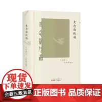 [正版]史念海佚稿(精)