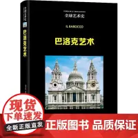 正版书籍 巴洛克艺术多玛佐·蒙特纳利古吴轩出版社艺术 人天书店书排行榜