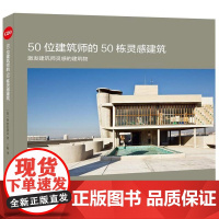 [正版]50位建筑师的50栋灵感建筑(激发建筑师灵感的建筑物)(精)