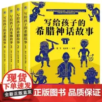 全套4册写给孩子的希腊神话故事彩图典藏版三四年级阅读课外书必读的老师五六年级课外阅读书籍上册全集天津人民美术出版社