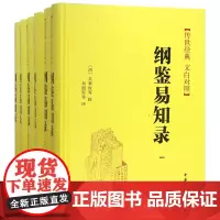[正版]纲鉴易知录(共6册传世经典文白对照)(精)
