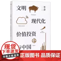 [正版]文明现代化价值投资与中国(精)