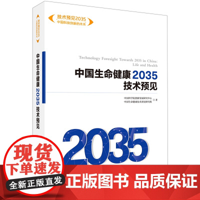 [正版]中国生命健康2035技术预见/技术预见2035中国科技创新的未来