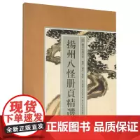 [正版]扬州八怪册页精选/历代名绘真赏
