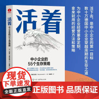 [颉腾店]活着:中小企业的55个生存策略 一套专为中小企业经营者量身打造、拿来就用的经营方法 企业经营与管理书籍