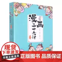 [正版]漫画三十六计(上中下)