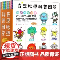 [正版]奇思妙想科普图鉴(共10册)
