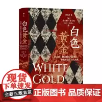 [正版]白色黄金(托马斯·佩洛的非凡经历和北非百万白人奴隶)(精)