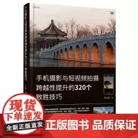 手机摄影与短视频拍摄跨越性提升的320个致胜技巧
