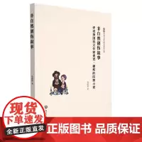 [正版]非自然创伤叙事(评说美国犹太作家麦克·谢邦的四部小说)/族裔文学与文化研究系列丛书