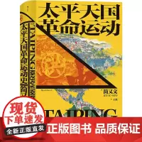 [正版]太平天国革命运动史(精)