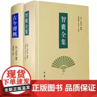 [全2册]智囊全集古今谭概 冯梦龙 中华书局正版