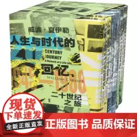 [正版]人生与时代的回忆(1-3卷共6册二十世纪之旅)(精)