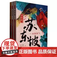 [正版]少年读苏东坡(共3册)