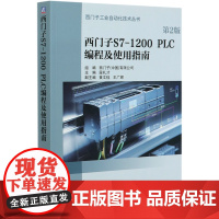 西门子S7-1200PLC编程及使用指南(第2版)/西门子工业自动化技术丛书