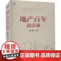 地产启示录 靳毅 房地产业产业发展概况世界 建筑书籍