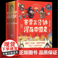 [正版]赛雷三分钟漫画中国史(共5册赛雷全彩漫画作品) 博集天卷出品 9787540498177