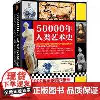 [正版]50000年人类艺术史