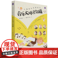 [正版]音乐大师全知道(共6册)/儿童音乐启蒙绘本