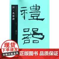 [正版]汉礼器碑/中国书法名碑名帖原色放大本