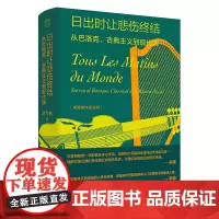 纯粹·日出时让悲伤终结:从巴洛克、古典主义到现代派 刘雪枫/著 音乐 评论 随笔 广西师范大学出版社
