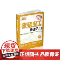 图解家装电工快速入门 韩雪涛 工业技术书籍