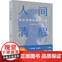 人间清醒2 水木然 著 成功经管、励志 正版图书籍 浙江人民出版社