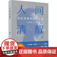 人间清醒2 水木然 著 成功经管、励志 正版图书籍 浙江人民出版社
