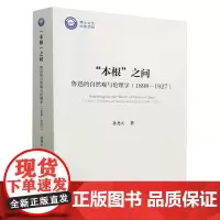 [正版]本根之问(鲁迅的自然观与伦理学1898-1927)