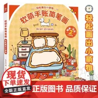 软萌手账简笔画 描摹涂色本 幼儿宝宝涂鸦涂画本 3-8岁少儿童绘画启蒙生活小物品 看图识物 手账素材 画画自学零基础 亲