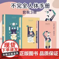 不完全人体手册:不可小视的细胞、演化印记、新纪元里的人类3本解读时事新闻中人体冷知识新锐的矢量化绘制方式带你感受好玩的科