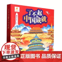 [正版]了不起的中国成就(精)
