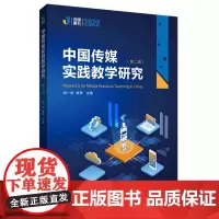 [正版]中国传媒实践教学研究(第2辑2022)/传媒集刊