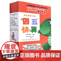 [正版]四五快算(名师导读版共8册) 全套书共8册 根据3-6岁儿童的年龄和能力 科学分册循序渐进阶梯式学习978757