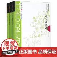 [正版]意大利童话(上中下)(精)/卡尔维诺经典